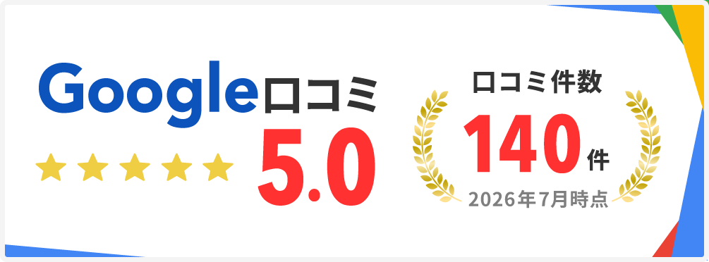 Google口コミ5.0