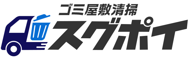 関東エリア最安に挑戦!ゴミ屋敷・汚部屋の片付けのスグポイ