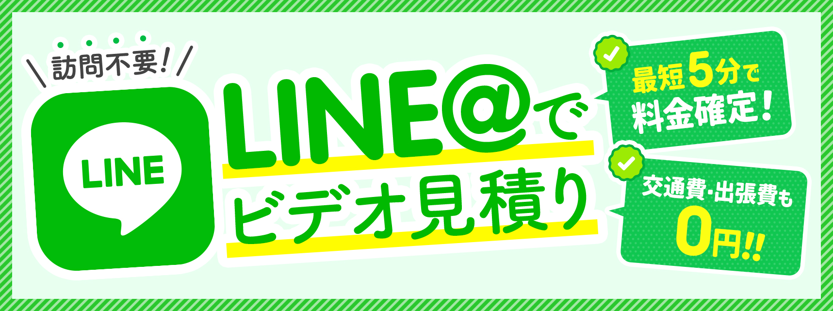 訪問不要のLINE@でビデオ見積もりができます。