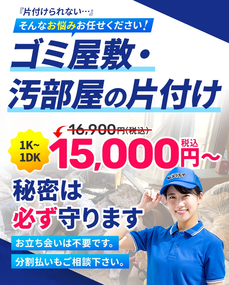 東京･神奈川･埼玉･千葉のゴミ屋敷や汚部屋の片付けならスグポイ。通常16,900円のところWEB割引で15,000円(税込)から。秘密厳守・立会い不要・分割払いのご相談も承ります。